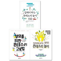 브랜드없음 [유아이북스] 자존감사회성 기르는 몬테소리 교육놀이법 3권세트, 단품없음