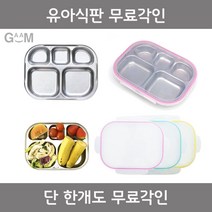 GAAM [전제품 무료각인]성인 고급수저세트 외, [전제품 무료각인] GAAM 유아식판(덮개포함), 1개