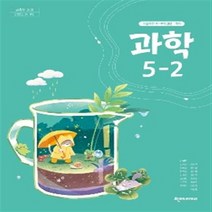 초등학교 과학 5-2 천재교과서 이상원 교과서 2023년사용 최상급