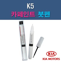 기아 K5 3D 4SS ABP ABT B4U EB HO IY MST STM SWP 자동차 차량용 도색 카페인트 붓펜 타입, 1-11. STM 새틴메탈