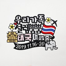 써니토퍼 태국여행 푸켓여행 가족여행토퍼, 설렘뿜뿜태국여행중