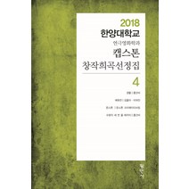 캡스톤 창작희곡선정집 4:2018 한양대학교 연극영화학과, 평민사, 강동훈 저