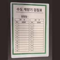 수도계량기 검침표 PVC점착 케이스