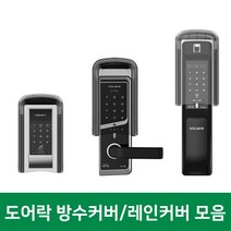 도어락 방수커버 현관문 샷시문 방화문 유리문 도어락 레인커버 빗물방지, [게이트아이]RC2 보조키/샷시문
