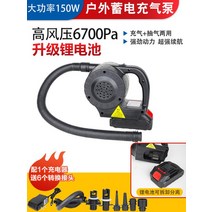 충전식 휴대용 강력 공기주입기 충전식 자동 에어텐트 캠핑용 물놀이튜브, 강화모델 배터리 탈부착 가능(150W고풍력)