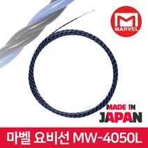 마벨 정품 MW-4050 전기 배선 안내 유인선 요비선 50M