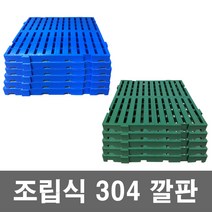 대성월드 조립304깔판 - 1개 / 일체형깔판 - 1개 / 500x500mm 조립식 프라스틱 블럭 파레트, 조립304깔판 (녹색) - 1개