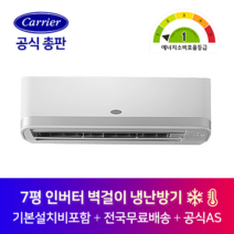 캐리어 인버터 벽걸이 7평 냉난방기 CSV-Q077A 서울 인천 수원 경기도 전지역 설치가능 기본설치비 포함