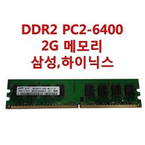 삼성전자 삼성 하이닉스 DDR2 PC2-6400 2G 메모리 2기가 중고 데스크탑용
