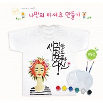 DIY 나만의 티셔츠만들기 무독성 6세트 미술 수업재료 아동 성인 캘리그라피 반제품 미술, 16호(소)