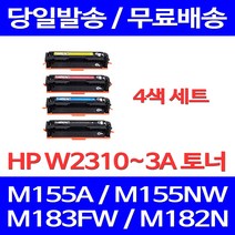 무료배송토너 HP W2310A 4색 세트 1100매 LASERJET PRO M155A M155NW M183FW 프린터 레이저젯 복합기 잉크 프린트기 W2311A 2310 183 복사기, 4개입, W2310~3A 4색 세트 1100매 호환 토너