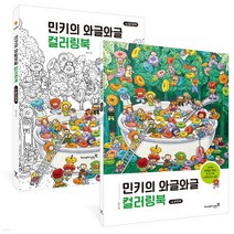 이노플리아 민키의 와글와글 컬러링북 마카와 색연필로 채우는 한 장 가득 나만의 작은 세상 전2권, One color | One Size, 9788931467642