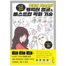 [영진닷컴] 무로이 야스오의 캐릭터 얼굴 & 바스트업 작화 기술, 없음