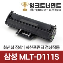 삼성 MLT-D111S 토너, MLT-D111S 동일모델동일용량 1000매 완제품, 1개