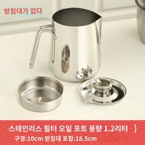 오일포트 기름통 거름망 불순물 스텐 여과기 필터기 식용유, 04 1600ml