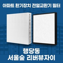 행당 서울숲리버뷰자이 아파트 환기시스템 전열교환기 필터 H13등급, 51평, 카본프리세트(헤파1+카본프리2)