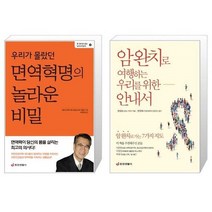 유니오니아시아 우리가 몰랐던 면역혁명의 놀라운 비밀 + 암 완치로 여행하는 우리를 위한 안내서, [단일상품]