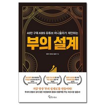 부의 설계 - 40만 구독 KBS 유튜브 머니올라가 제안하는 /메이트북스, 없음