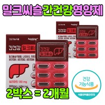 지친 현대인 먹는 밀크씨슬 간 건강 기능 식품 추천 간에 좋은 음식 엉겅퀴뿌리 시리 실리 마린 추천 아르기닌 성분 마카 나이아신 지친 회사원 직장 인 상사 중년 아빠 아버지 남편