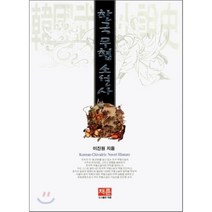 한국무협소설사, 채륜, 이진원 저