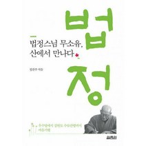 [밀크북] 열림원 - 법정스님 무소유 산에서 만나다 : 우수영에서 강원도 수류산방까지 마음기행