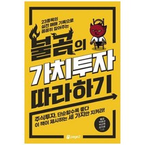 [페이지2북스] 불곰의 가치투자 따라 하기 23종목의 실전 매매 기록으로 꼼꼼히 짚어주는, 없음