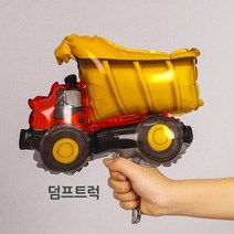 [지호] 중대형 자동차풍선 / 비행기풍선 / 덤프트럭 / 경찰차풍선/ 스쿨버스 / 소방차 / 신호등 교통, CA_중형풍선_ 덤프트럭