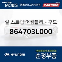 후드 실 스트립(본네트) 사이드좌측 (864703L000) 그랜저TG 현대모비스 부품 공식대리점 온라인쇼핑몰 파츠로