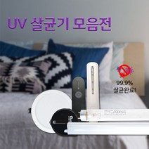 UV살균제품 LED 칫솔살균기 휴대용살균기 형광매입등 T5 휴대폰마스크물병살균소독, (추가상품)/ 백셀AAA건전지(2알)