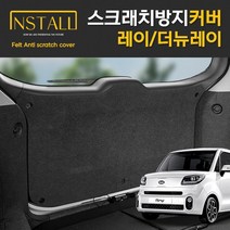 인스톨 펠트 튜닝 스크래치 방지 시트 사이드 운전석 수동 + 보조석 수동 커버 3p, 레이