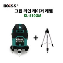 코이스 그린라인 레이저레벨 KL-510GM 삼각대포함 4V4H1P 6배밝기, 코이스 레이저레벨 KL-510GM(삼각대포함)