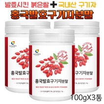 영양가득원물 국내산 구기자 발효시킨 홍국쌀 홍국발효구기자분말 100gx3통, 100g