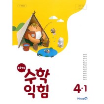 초등학교 수학익힘 4-1 미래엔 장혜원 교과서 2023년사용 최상급