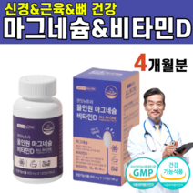 식약처인증 비타민 D 디 마그네슘 뼈 건강 근육 신경 에너지 활력 B1 B2 B6 B12 구연산삼나트륨 직장인 성인 남자 여자 학생 중 장 노년 청소년 필수 영양소 선물 추천, 1개