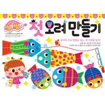 씽크씽크 첫 오려 만들기:유아의 두뇌 발달을 돕는 첫 가위질 놀이!, 키움