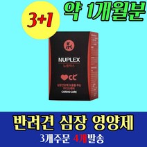 강아지 심장병 예방 관리 영양제 약 1개월분 애견 오메가3 카디오