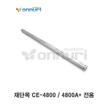 재단목 CE-4800 / 4800A+ 전용