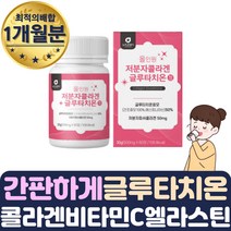 간편한 정타입 글루타치온 에스토니아 활력 보조 1통 알로에베라겔 동결건조 분말 하루2정 알약 피부 여자 남자 마스크 물에타먹는 콜라겐 팩 펩타이드 입사 퓨어 직장인 선물 추천