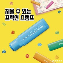 프릭션 스탬프 18종 지워지는 도장 다이어리 다꾸, 검정, 비(블루)