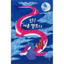 와! 여름 캠프다, 도서