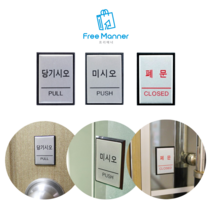 출입문표지판 미시오당기시오 미세요당기세요 당기시오 당기세요 당기시오미시오 미세요 미세요표지판, 폐문