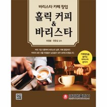 웅진북센 홀릭커피 바리스타 바리스타카페창업, One color | One Size@1
