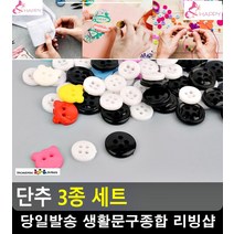 옷 수선 홈 인테리어 다용도 플라스틱 단추 니트단추 고급단추 리빙용품 리폼