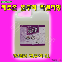 [태성일렉]제로존 연무액 2L 피톤치드 라벤더 블랙체리 페퍼민트 청포도 연무기전용액