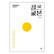 골프 교본 (마스크제공)