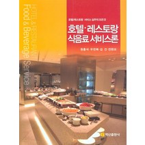 호텔 레스토랑 식음료 서비스론, 백산출판사, 전현모