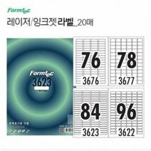 레이저 잉크젯 라벨 20매 라벨프린트용지 라벨스티커 라벨지 잉, 종류:84칸(LQ3623)