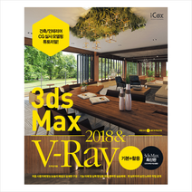 3ds Max 2018 & V-Ray 기본+활용:건축/인테리어 CG실사 모델링 튜토리얼!, 아이콕스