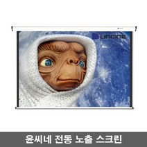 윤씨네 노출형 전동스크린 V-EV80 V-EV100 V-EV120 스크린, 80인치-리모콘세트-일반모터