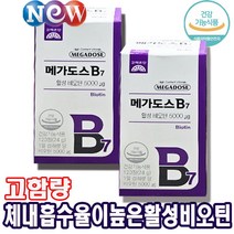 [신제품 정 품] 고려은단 메가도스 B7 활성비오틴 120정 4개월분 고함량 비오틴 5000mg DSM사 프리미엄비오틴 수용성 단백질 탄수화물 지방 대사 에너지생성 필수 영양소, 2박스, 메가도스B7활성비오틴120정